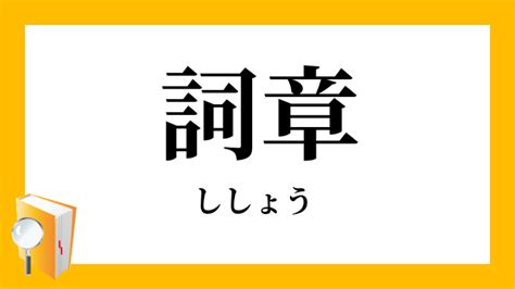 師章|詞章（ししょう）とは？ 意味・読み方・使い方をわかりやすく。